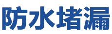 淮北烈山防水补漏公司